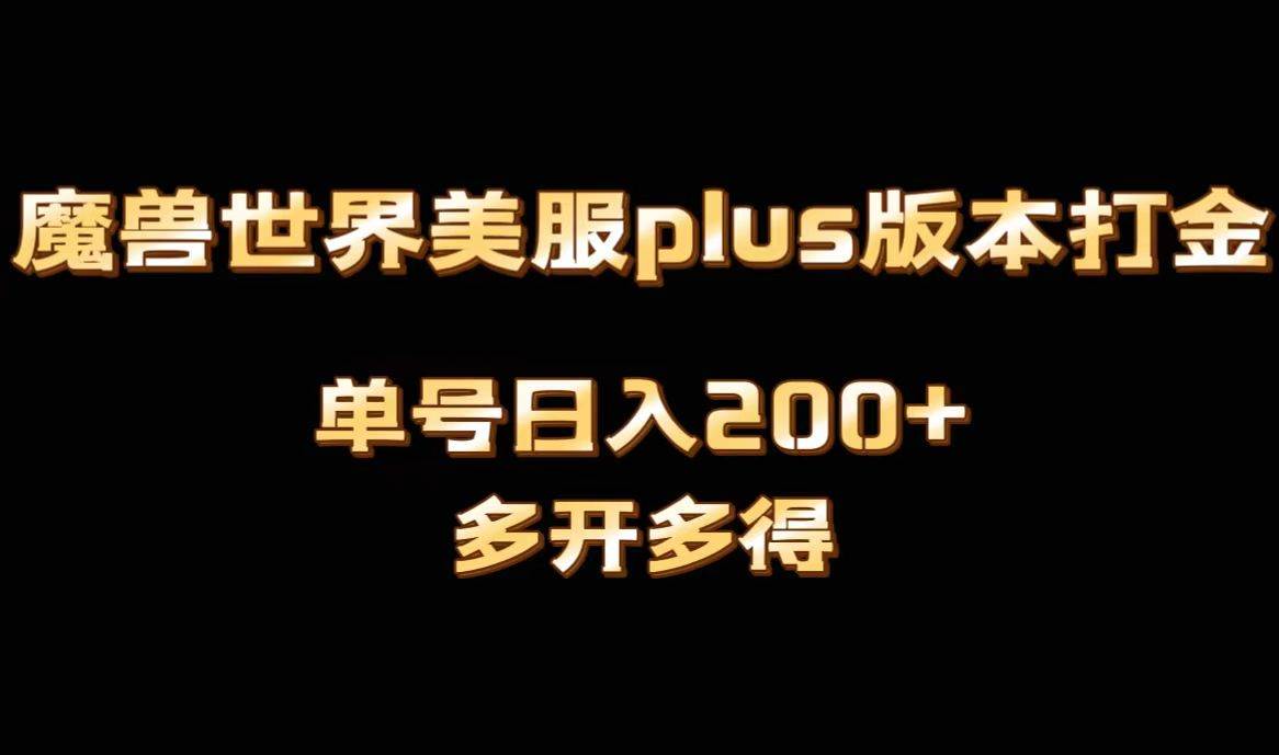 魔兽世界美服plus版本全自动打金搬砖，单机日入1000+可矩阵操作，多开多得-网创社区