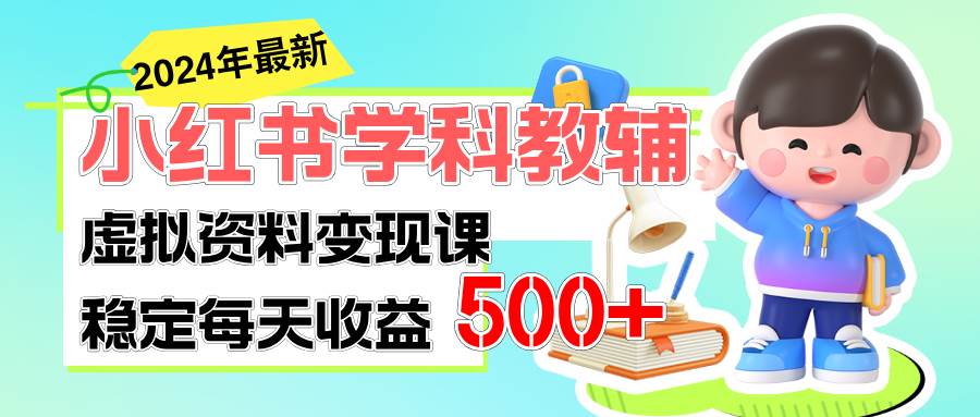 稳定轻松日赚500+ 小红书学科教辅 细水长流的闷声发财项目-网创社区