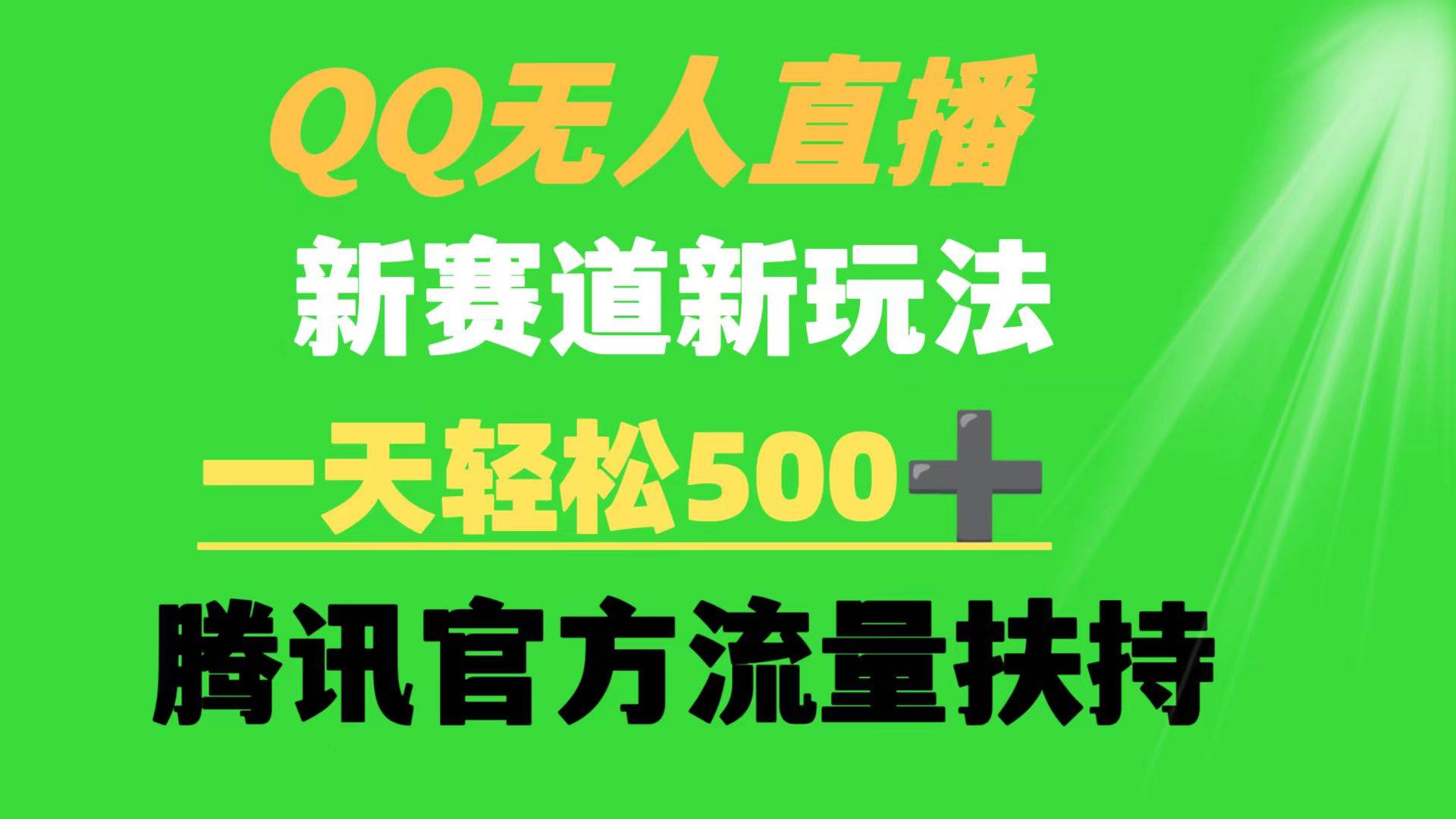 QQ无人直播 新赛道新玩法 一天轻松500+ 腾讯官方流量扶持-网创社区