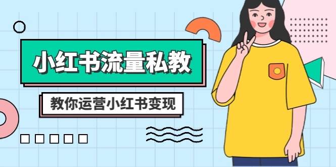 小红书-流量私教课：全方位教你运营小红书变现（22节课）-网创社区