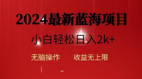 2024蓝海项目ai自动生成视频分发各大平台，小白操作简单，日入2k+-网创社区