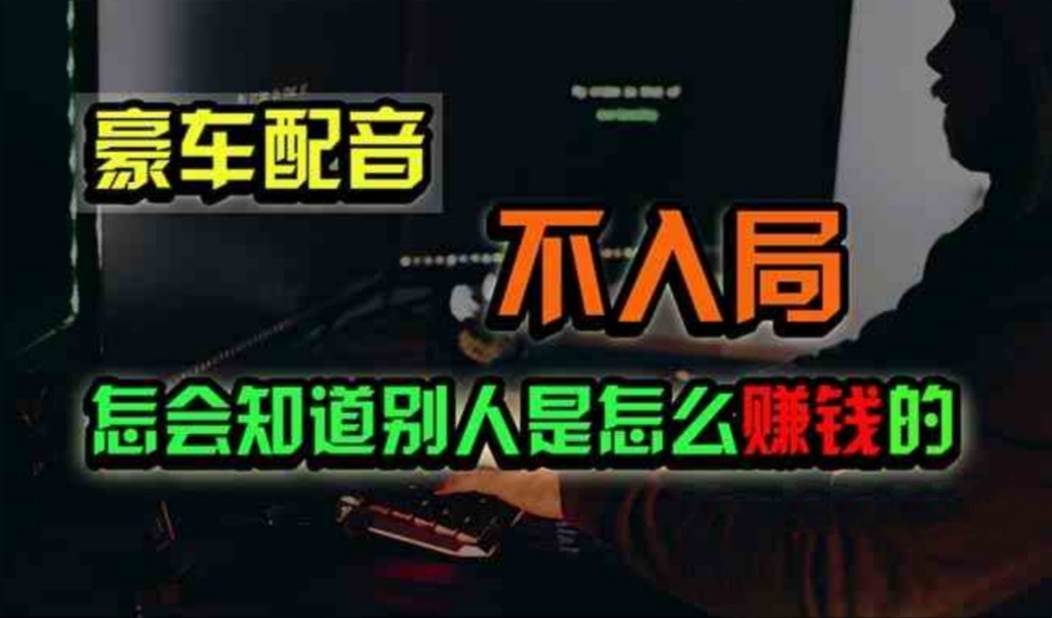 豪车配音，一个惊掉下巴，闷声发财的小生意，日赚500+-网创社区