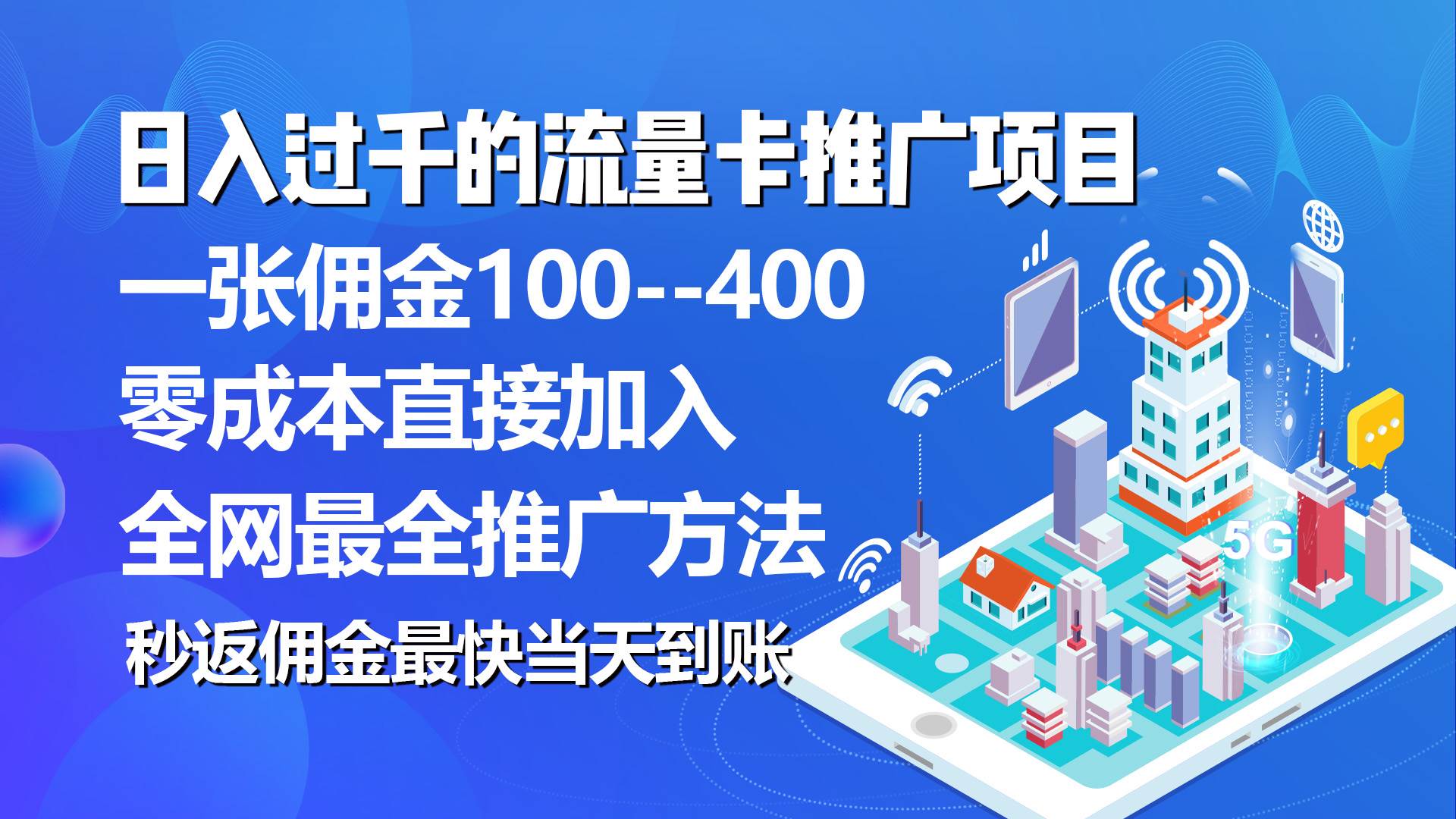 秒返佣金日入过千的流量卡代理项目，平均推出去一张流量卡佣金150-网创社区
