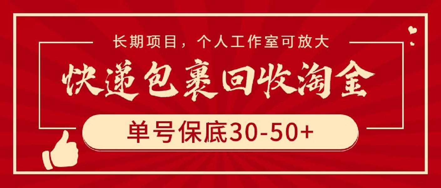 快递包裹回收淘金，单号保底30-50+，长期项目，个人工作室可放大-网创社区