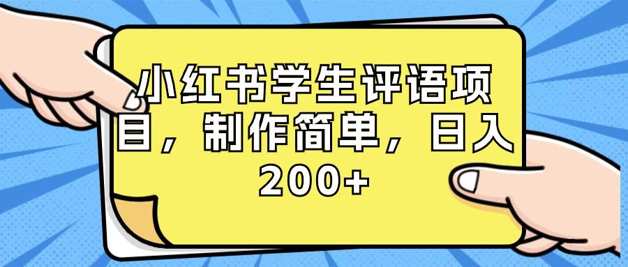 小红书学生评语项目，制作简单，日入200+（附资源素材）-网创社区