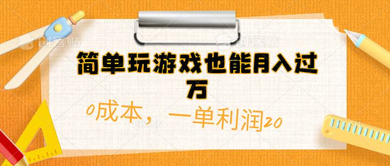 简单玩游戏也能月入过万，0成本，一单利润20（附 500G安卓游戏分类系列）-网创社区