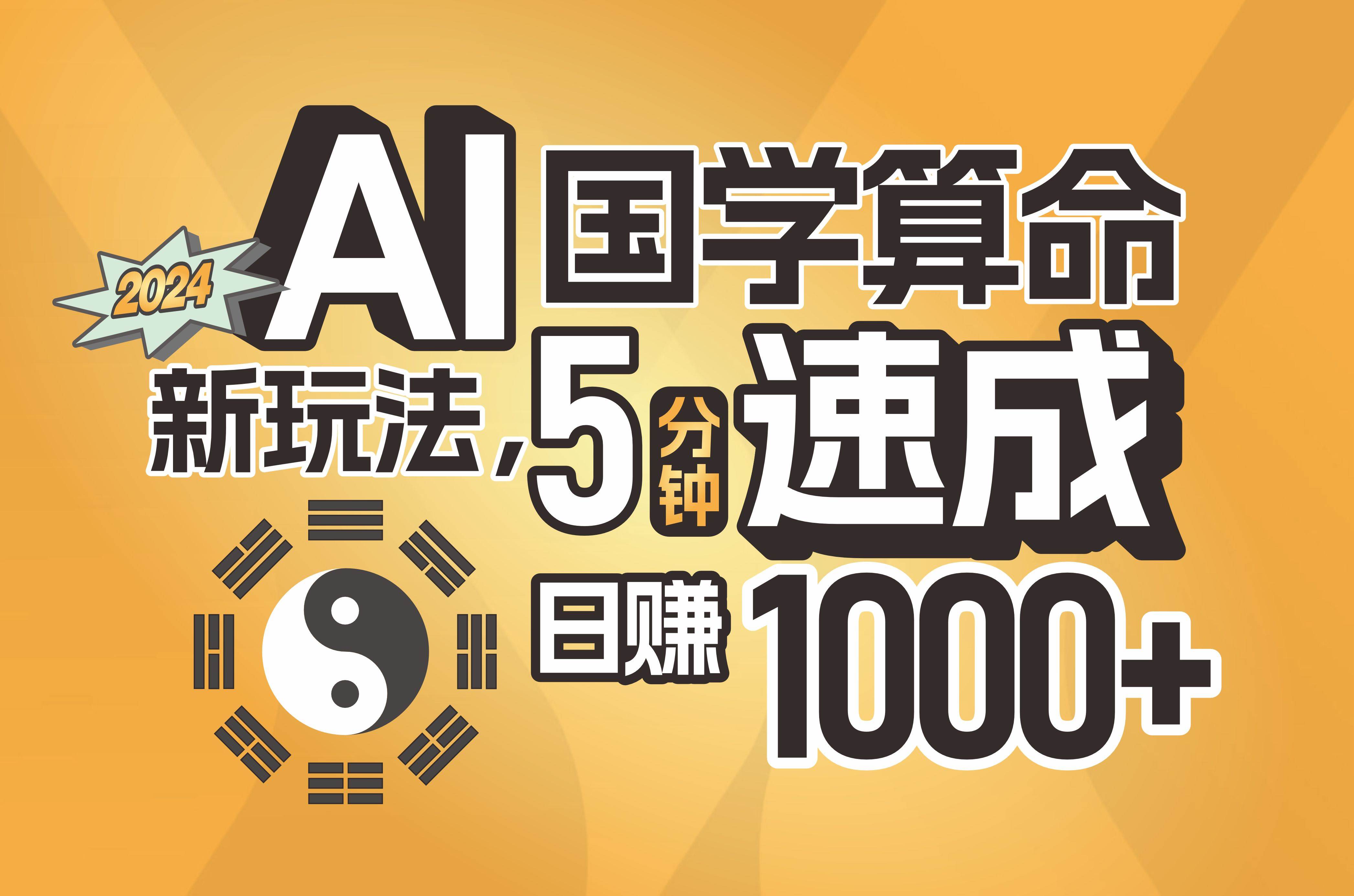 揭秘AI国学算命新玩法，5分钟速成，日赚1000+，可批量！-网创社区
