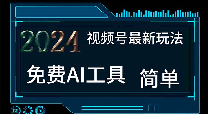 2024视频号最新，免费AI工具做不露脸视频，每月10000+，小白轻松上手-网创社区