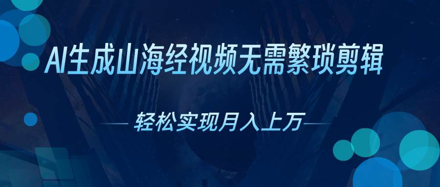 AI自动生成山海经奇幻视频，轻松月入过万，红利期抓紧-网创社区