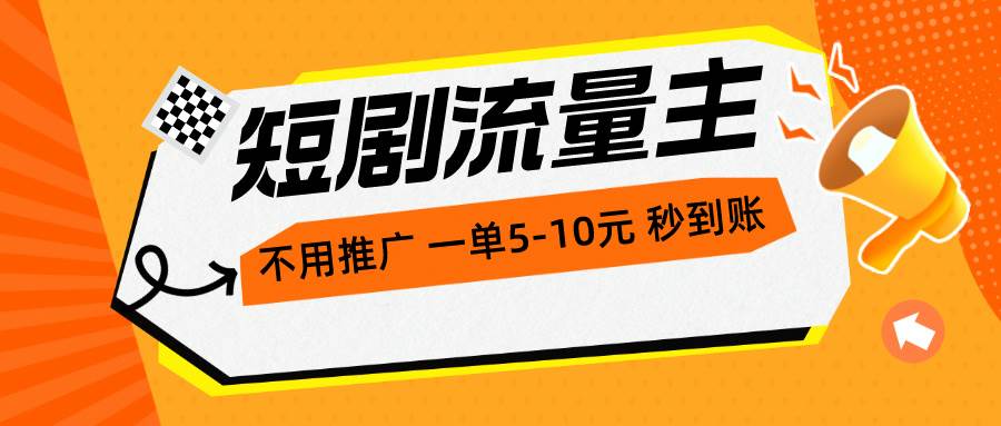 短剧流量主，不用推广，一单1-5元，一个小时200+秒到账-网创社区