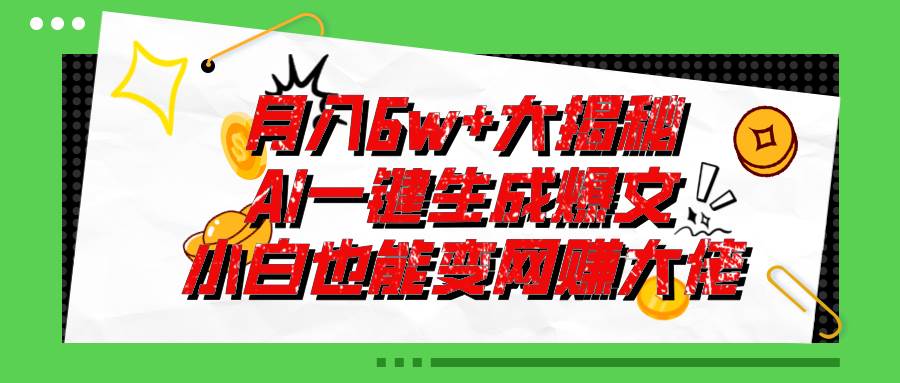 爆文插件揭秘：零基础也能用AI写出月入6W+的爆款文章！-网创社区