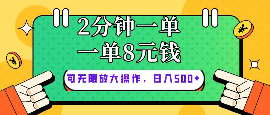 仅靠简单复制粘贴，两分钟8块钱，可以无限做，执行就有钱赚-网创社区