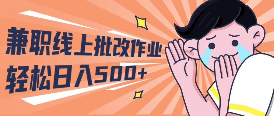 2024兼职线上批改作业学生宝妈轻松日入500+-网创社区
