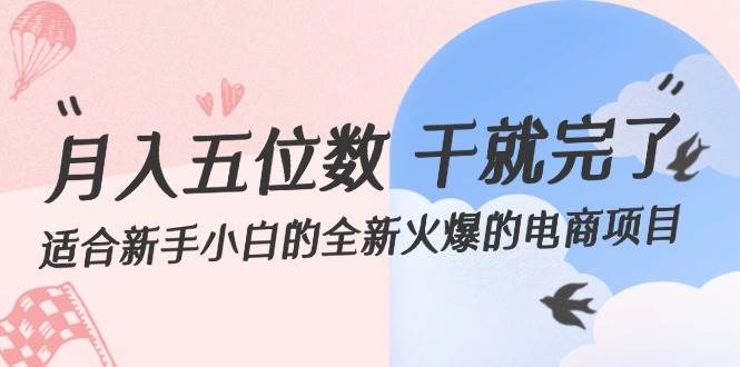 月入五位数 干就完了 适合新手小白的全新火爆的电商项目-网创社区
