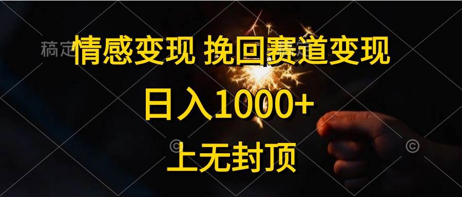 情感变现，挽回赛道变现，日入1000+，上无封顶-网创社区