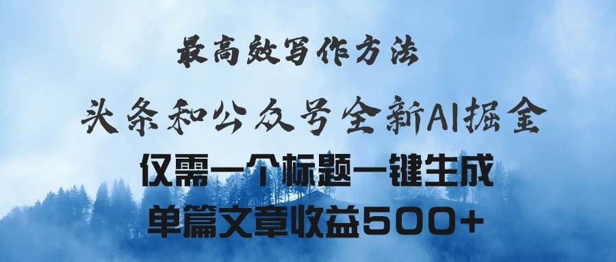 头条与公众号AI掘金新玩法，最高效写作方法，仅需一个标题一键生成单篇…-网创社区
