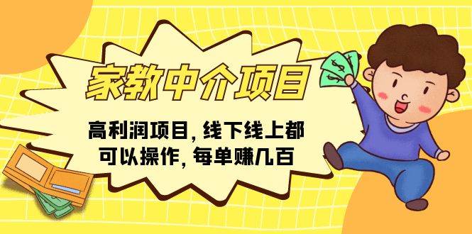 家教中介项目，高利润项目，线下线上都可以操作，每单赚几百-网创社区