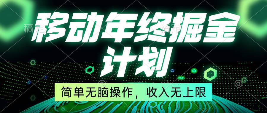 移动年底掘金计划，简单无脑操作，收入无上限！-网创社区
