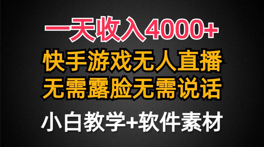 一天收入4000+，快手游戏半无人直播挂小铃铛，加上最新防封技术，无需露…-网创社区