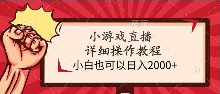 小游戏直播详细操作教程，小白也可以日入2000+-网创社区
