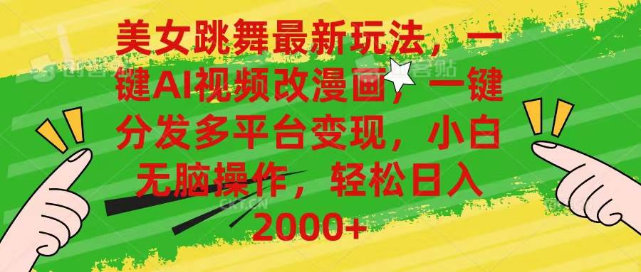 美女跳舞最新玩法，AI一键改漫画，一键分发多平台变现，小白无脑操作，…-网创社区