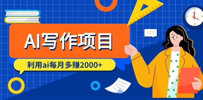 AI写作项目，利用ai每月多赚2000+（9节课）-网创社区