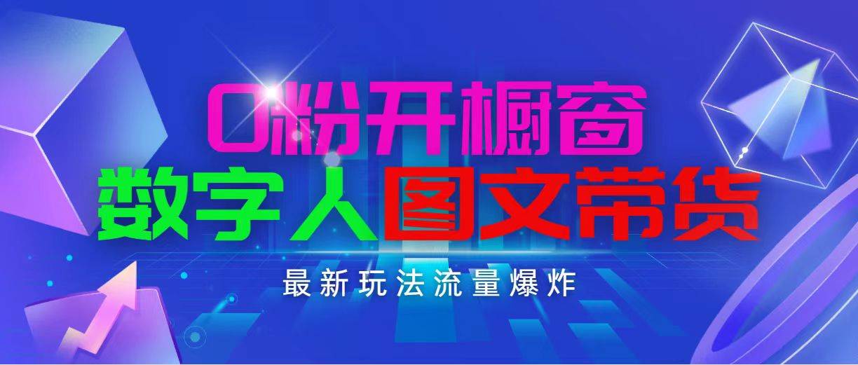 抖音最新项目，0粉开橱窗，数字人图文带货，流量爆炸，简单操作，日入1000-网创社区