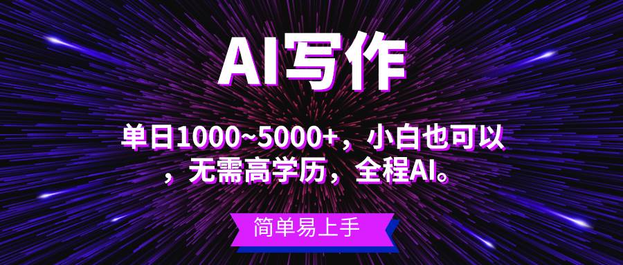 蓝海长期项目，AI写作，主副业都可以，单日3000+左右，小白都能做。-网创社区