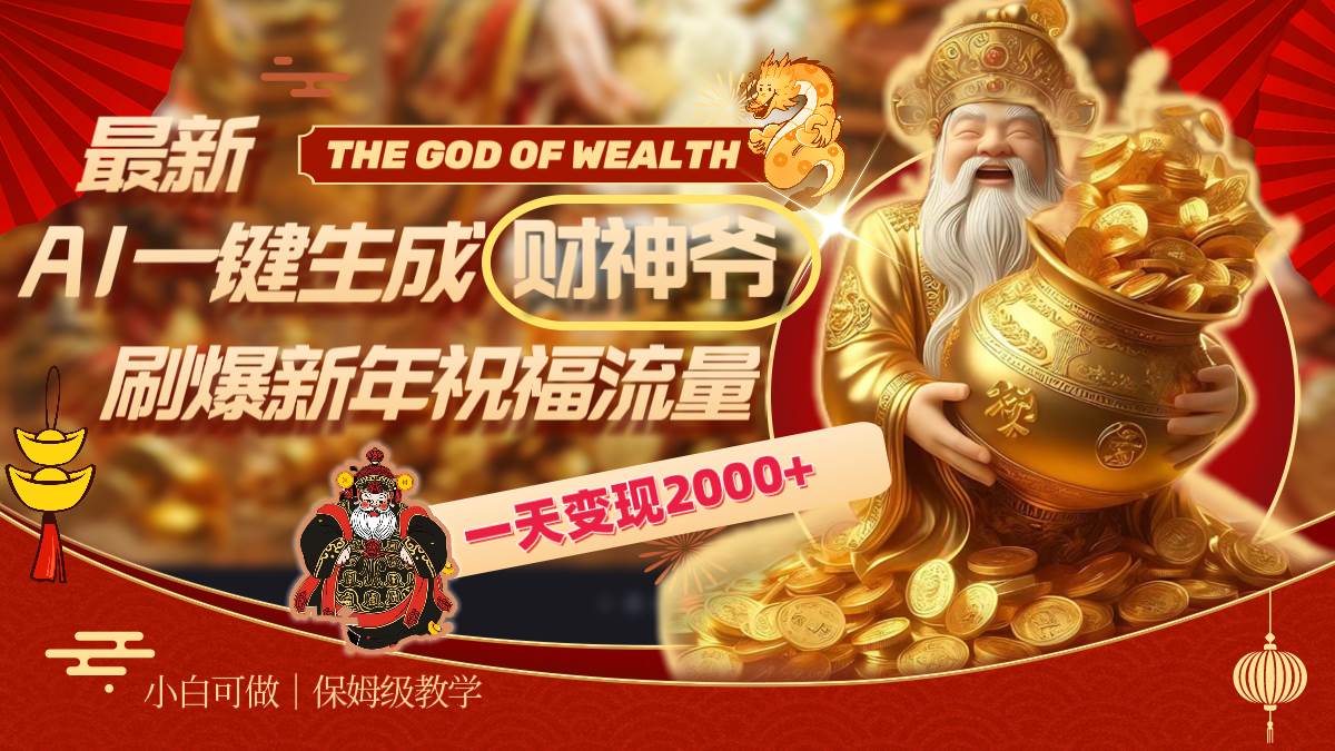 最新AI一键生成财神爷，刷爆新年祝福流量，一天变现2000+-网创社区
