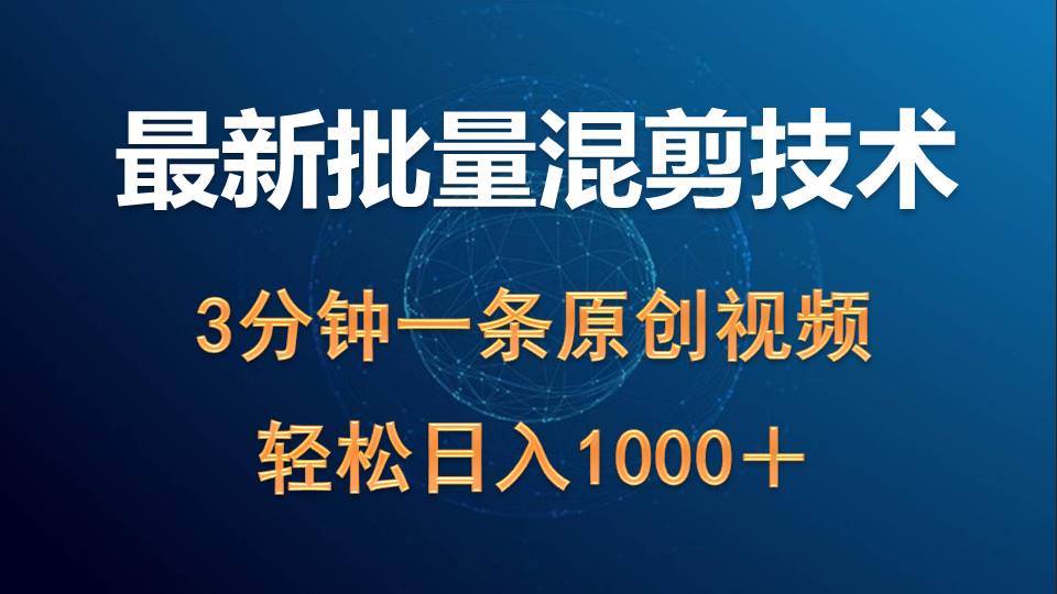 最新批量混剪技术撸收益热门领域玩法，3分钟一条原创视频，轻松日入1000＋-网创社区