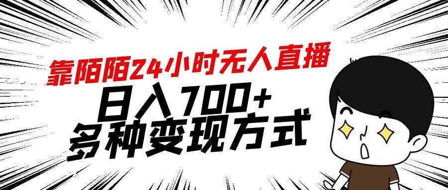 靠陌陌24小时无人直播，日入700+，多种变现方式-网创社区