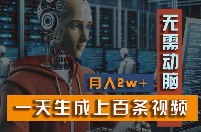 新模式！一天生成上百个视频，一个视频多平台分发，实现月入2W+-网创社区
