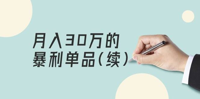 某公众号付费文章《月入30万的暴利单品(续)》客单价三四千，非常暴利-网创社区
