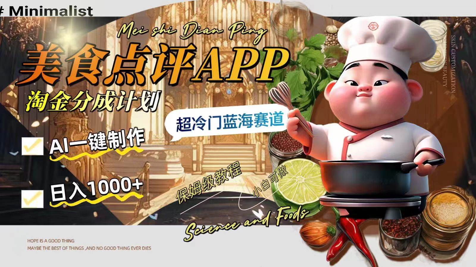 日入1000+的美食点评APP淘金分成计划，AI一键制作，超冷门蓝海赛道-网创社区