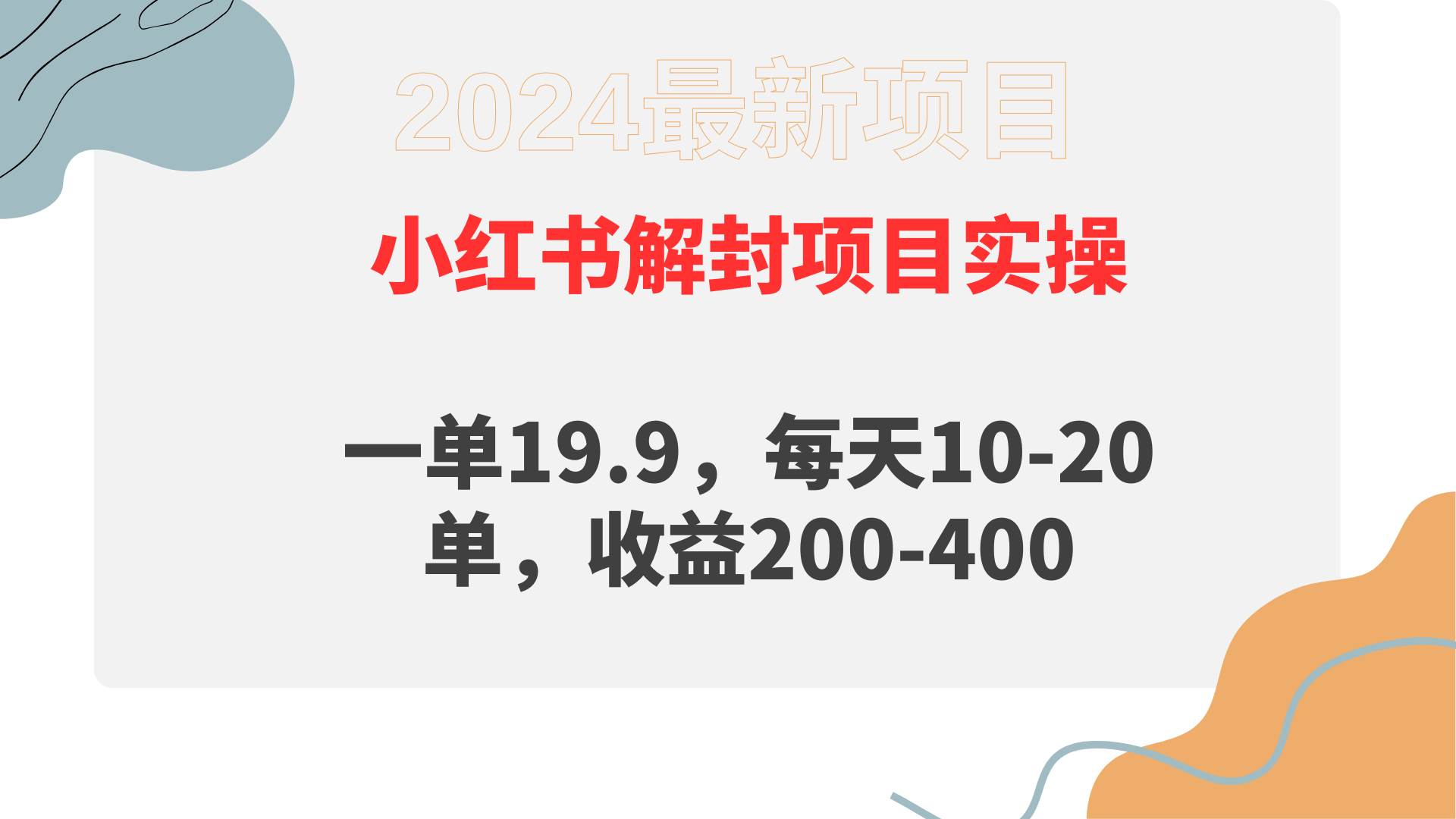 小红书解封项目： 一单19.9，每天10-20单，收益200-400-网创社区