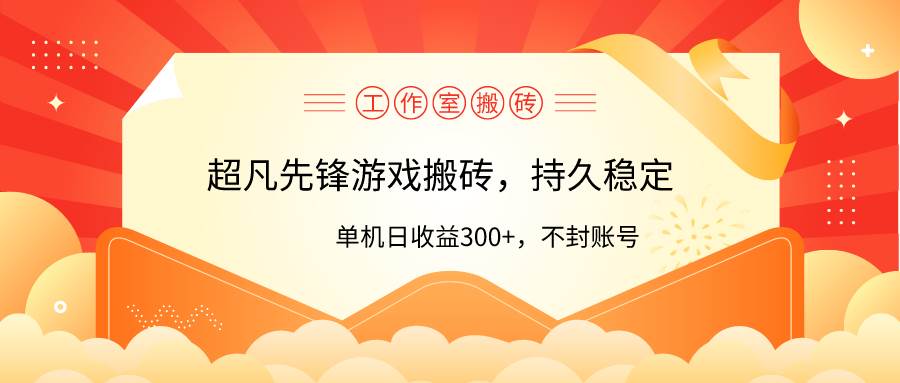 工作室超凡先锋游戏搬砖，单机日收益300+！零风控！-网创社区