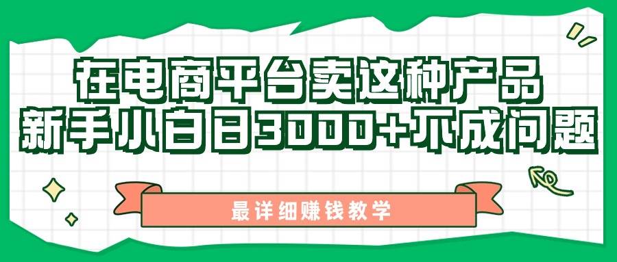 最新在电商平台发布这种产品，新手小白日入3000+不成问题，最详细赚钱教学-网创社区
