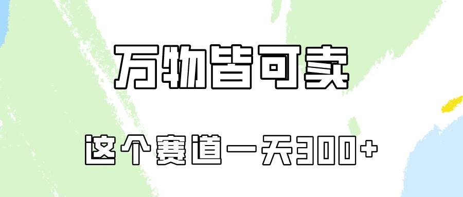 万物皆可卖，小红书这个赛道不容忽视，卖小学资料实操一天300（教程+资料)-网创社区