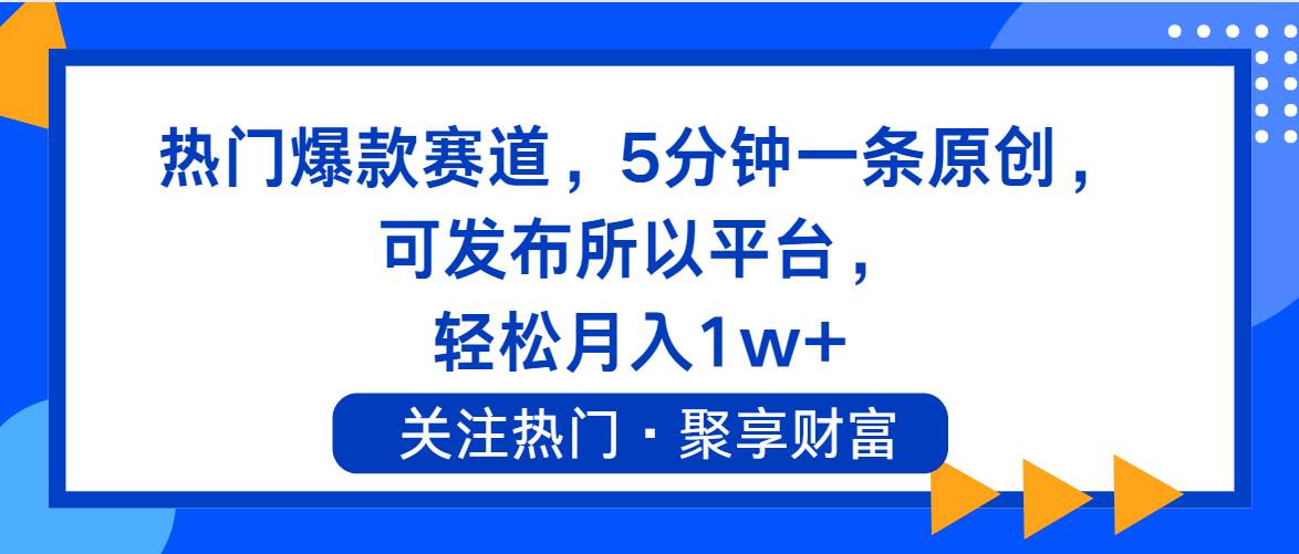 热门爆款赛道，5分钟一条原创，可发布所以平台， 轻松月入1w+-网创社区