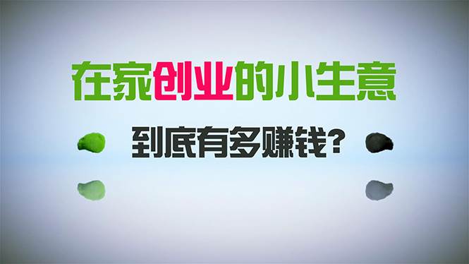 在家创业，日引300+创业粉，一年收入30万，闷声发财的小生意，比打工强-网创社区