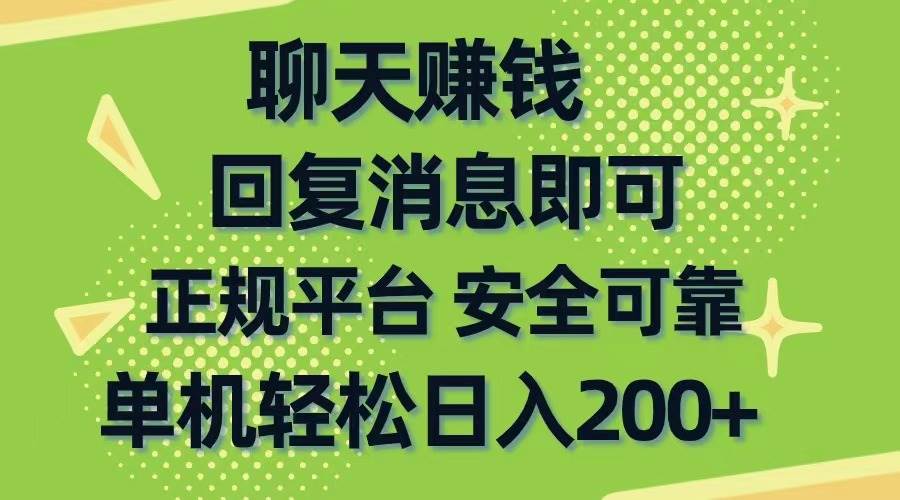 聊天赚钱，无门槛稳定，手机商城正规软件，单机轻松日入200+-网创社区