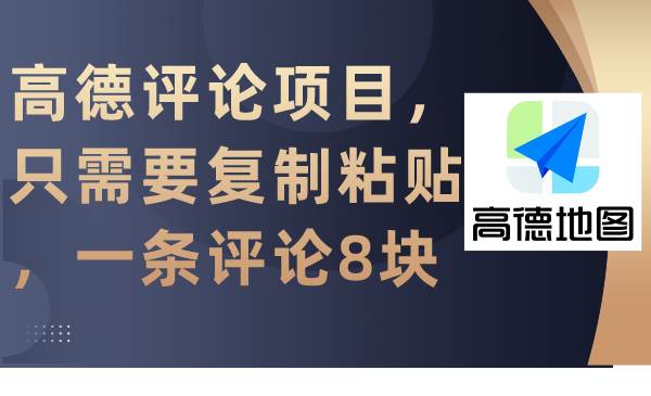 高德评论项目，只需要复制粘贴，一条评论8块-网创社区