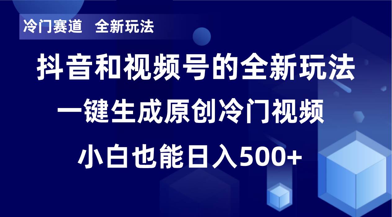 冷门赛道，全新玩法，轻松每日收益500+，单日破万播放，小白也能无脑操作-网创社区