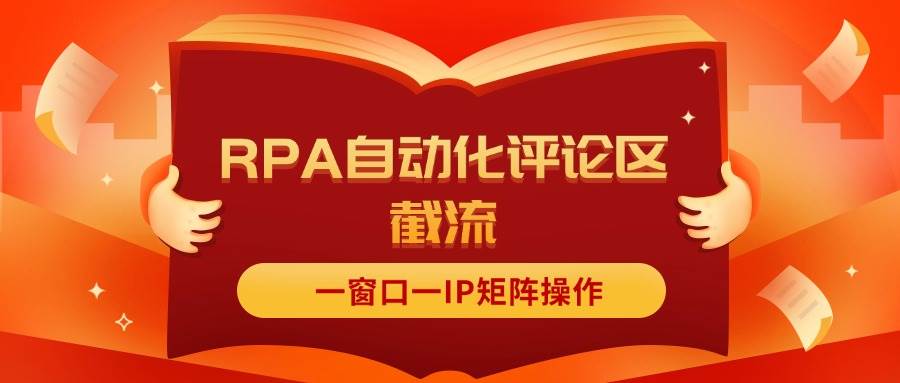 抖音红薯RPA自动化评论区截流，一窗口一IP矩阵操作-网创社区