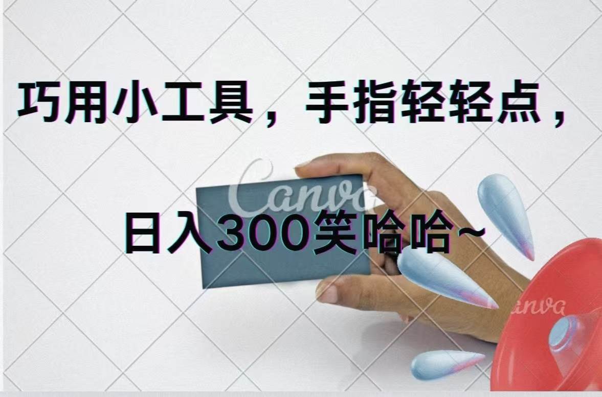 巧用小工具，每天动动手，轻松日入300+-网创社区