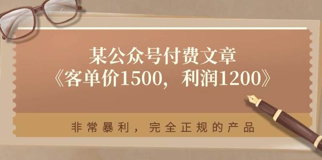 某付费文章《客单价1500，利润1200》非常暴利，完全正规的产品-网创社区