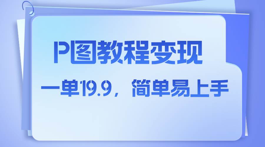 小红书虚拟赛道，p图教程售卖，人物消失术，一单19.9，简单易上手-网创社区