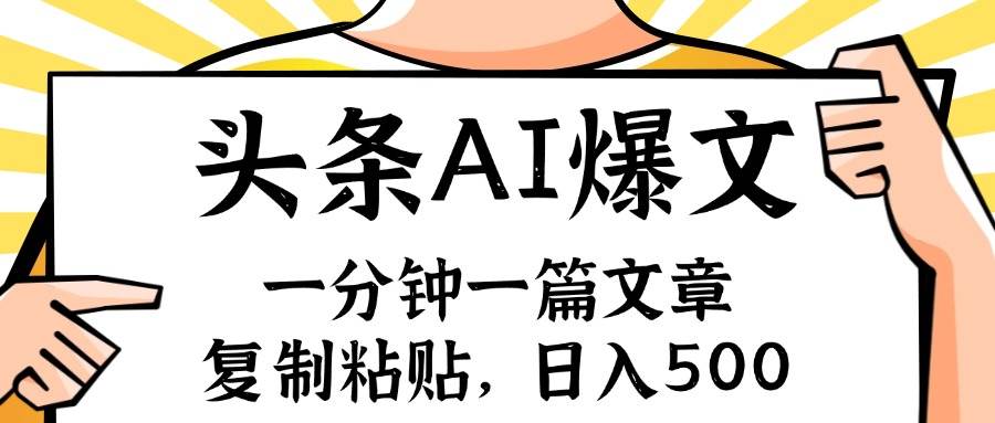 手机一分钟一篇文章，复制粘贴，AI玩赚今日头条6.0，小白也能轻松月入…-网创社区
