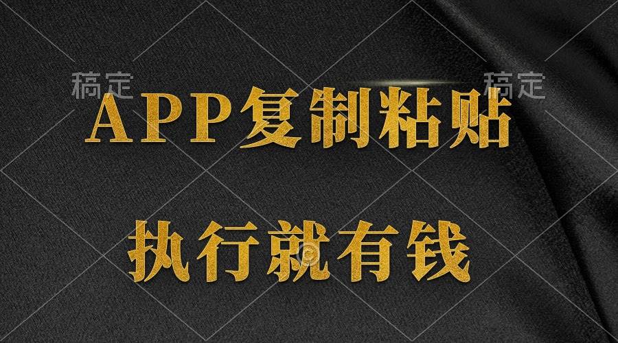 两款APP，简单的粘贴复制，两分钟八元钱，无限做，执行就有收入-网创社区