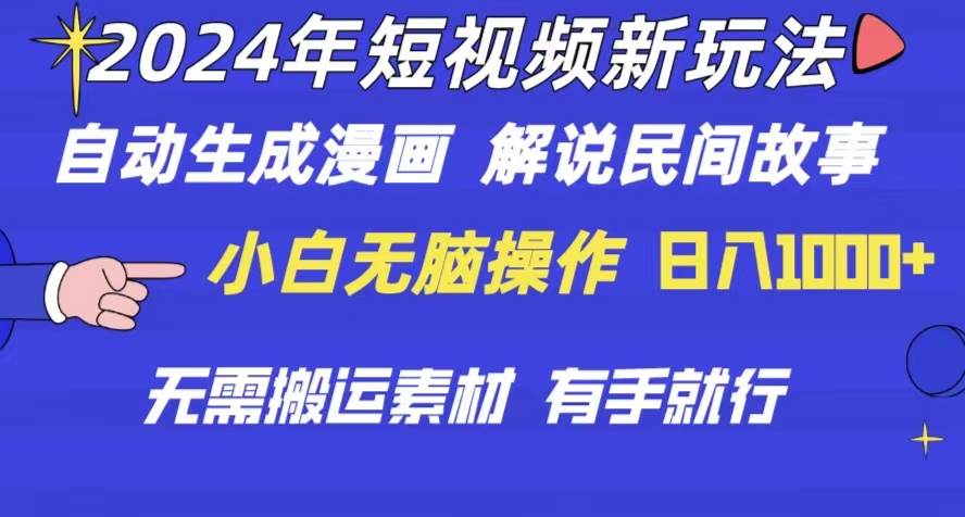 2024年 短视频新玩法 自动生成漫画 民间故事 电影解说 无需搬运日入1000+-网创社区